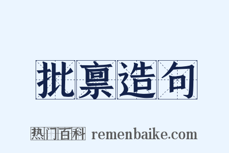 批禀造句是什么意思的图片
